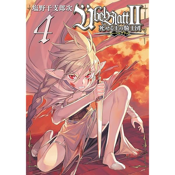 Amazon.co.jp: Übel Blatt～ユーベルブラット～Ⅱ 死せる王の騎士団 1